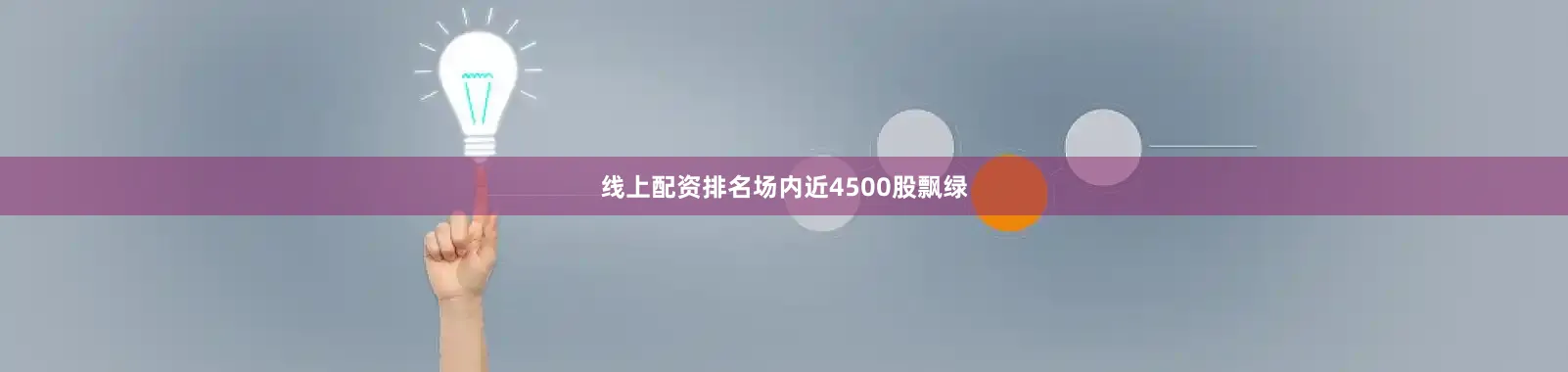 线上配资排名场内近4500股飘绿