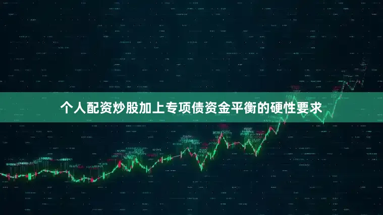 个人配资炒股加上专项债资金平衡的硬性要求