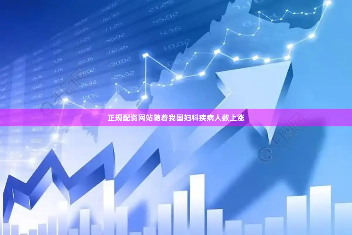正规配资网站随着我国妇科疾病人数上涨