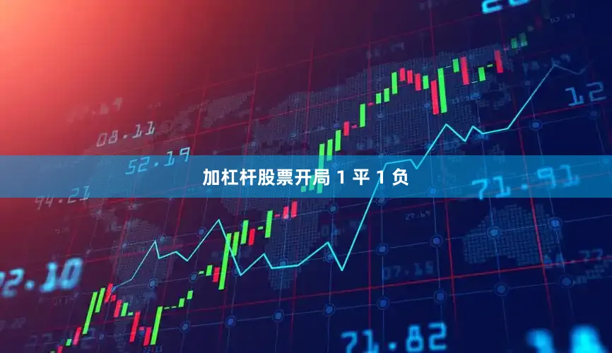 加杠杆股票开局 1 平 1 负