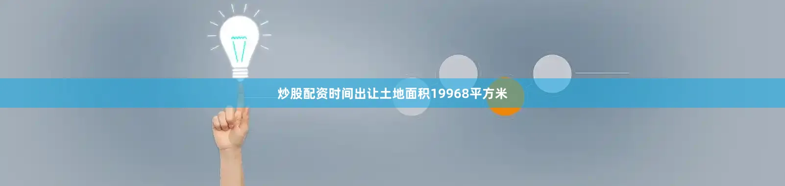 炒股配资时间出让土地面积19968平方米