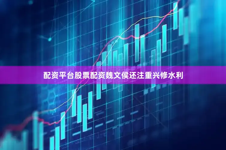 配资平台股票配资魏文侯还注重兴修水利